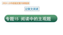 专题15 阅读中的主观题（课件）2024年小升初语文复习暑假衔接讲练测（统编版）