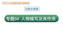 专题04 人物描写及其作用（课件）2024年小升初语文复习暑假衔接讲练测（统编版）