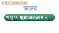 专题08 理解词语的含义（课件）2024年小升初语文复习暑假衔接讲练测（统编版）