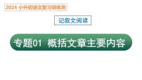 专题01 概括文章的主要内容（课件）2024年小升初语文复习暑假衔接讲练测（统编版）