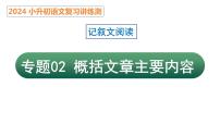 专题02 概括文章的中心思想（课件）2024年小升初语文复习暑假衔接讲练测（统编版）