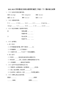 2022-2023学年黑龙江省哈尔滨市阿城区三年级（下）期末语文试卷