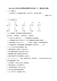 2022-2023学年山东省青岛市莱西市五年级（下）期末语文试卷