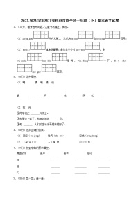 2022-2023学年浙江省杭州市临平区一年级（下）期末语文试卷