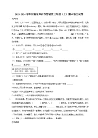 2023-2024学年河南省郑州市管城区三年级（上）期末语文试卷