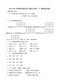 2021-2022学年浙江省杭州市上城区五年级（下）期末语文试卷