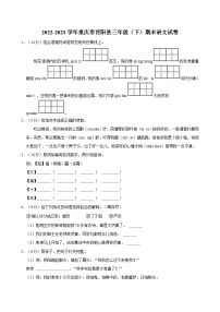 2022-2023学年重庆市酉阳县三年级（下）期末语文试卷