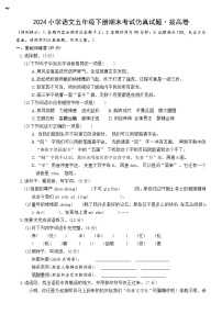 期末考试仿真试题·拔高卷（原卷+答案）2023-2024学年语文五年级下册（统编版）