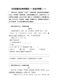 部编版小升初语文必考点集训——文言文专练（1）（含参考译文及答案）