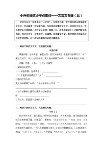 部编版小升初语文必考点集训——文言文专练（5）（含参考译文及答案）