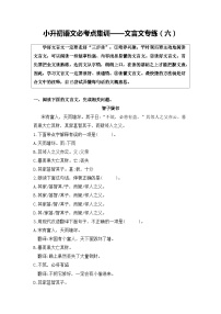部编版小升初语文必考点集训——文言文专练（6）（含参考译文及答案）