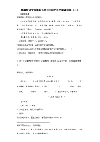 部编人教版版语文小升初文言文阅读试卷（03）（含答案）