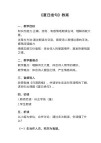 人教部编版四年级上册第七单元21 古诗三首夏日绝句教学设计