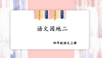 人教部编版四年级上册语文园地备课ppt课件