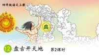 小学语文人教部编版四年级上册盘古开天地图片ppt课件