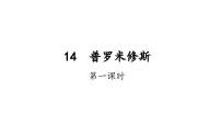 人教部编版四年级上册普罗米修斯课前预习ppt课件