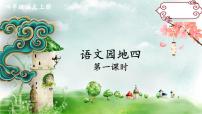小学语文人教部编版四年级上册语文园地示范课ppt课件