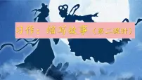 小学语文人教部编版五年级上册习作：缩写故事教学演示课件ppt