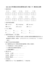 2022-2023学年黑龙江省哈尔滨市松北区三年级（下）期末语文试卷