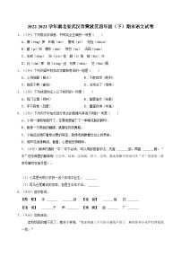 2022-2023学年湖北省武汉市黄陂区四年级（下）期末语文试卷