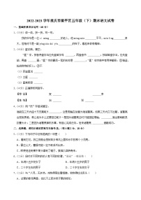 2022-2023学年重庆市梁平区五年级（下）期末语文试卷