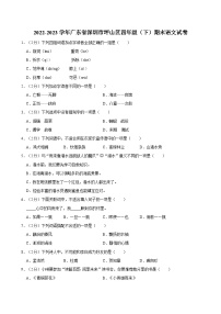 2022-2023学年广东省深圳市坪山区四年级（下）期末语文试卷