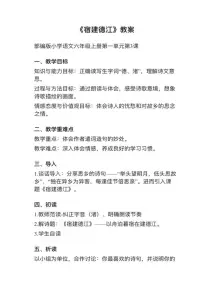 小学语文人教部编版六年级上册宿建德江教学设计