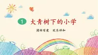 人教部编版三年级上册大青树下的小学课文配套ppt课件