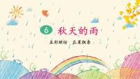 人教部编版三年级上册秋天的雨课堂教学ppt课件