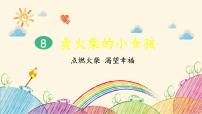 人教部编版三年级上册卖火柴的小女孩图片ppt课件