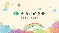 小学语文人教部编版三年级上册大自然的声音图片课件ppt