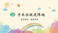 小学语文人教部编版三年级上册手术台就是阵地课文配套ppt课件