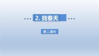 小学语文人教部编版二年级下册找春天课文ppt课件