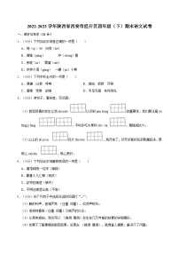 陕西省西安市经开区2022-2023学年四年级下学期期末语文试卷