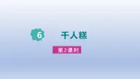 小学语文人教部编版二年级下册千人糕教学演示课件ppt
