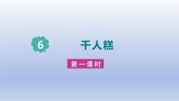 语文千人糕示范课课件ppt
