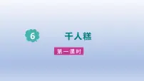 语文千人糕示范课课件ppt