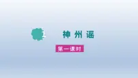 小学语文人教部编版二年级下册神州谣图文课件ppt