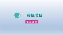 小学语文人教部编版二年级下册传统节日课文内容ppt课件