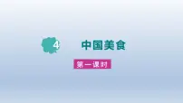 二年级下册中国美食教学演示课件ppt