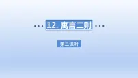 小学语文人教部编版二年级下册12 寓言二则图片课件ppt