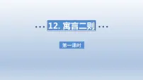 语文二年级下册12 寓言二则说课ppt课件