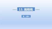 二年级下册画杨桃多媒体教学ppt课件