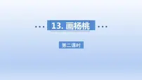 二年级下册画杨桃多媒体教学ppt课件