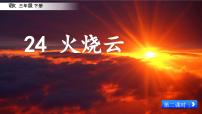 语文三年级下册火烧云课文课件ppt