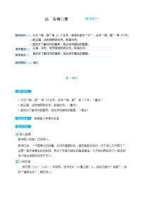 语文15 古诗二首教案设计
