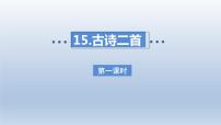 小学语文人教部编版二年级下册15 古诗二首集体备课ppt课件