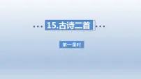 小学语文人教部编版二年级下册15 古诗二首集体备课ppt课件