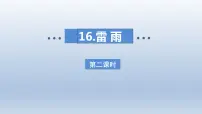 人教部编版二年级下册雷雨背景图课件ppt