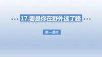 小学语文要是你在野外迷了路授课ppt课件
